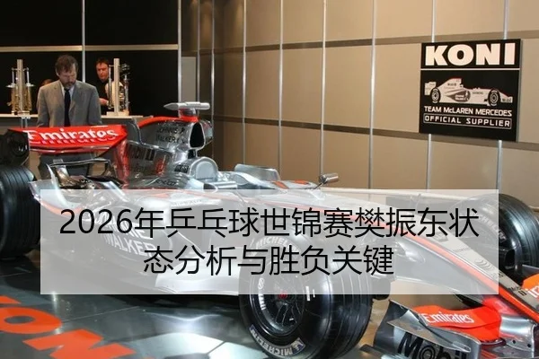 2026年乒乓球世锦赛樊振东状态分析与胜负关键