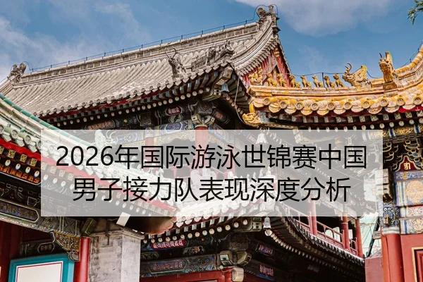nian-guo-ji-you-yong-shi-jin-sai-zhong-guo-nan-zi-jie-li-dui-biao-xian-shen-du-fen-xi-2-865.jpg