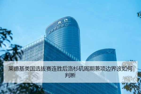 lai-de-ji-mei-guo-xuan-ba-sai-lian-sheng-hou-luo-shan-ji-zhou-qi-jian-xiang-bian-jie-gai-ru-he-pan-duan-2-870.jpg