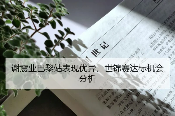 谢震业巴黎站表现优异，世锦赛达标机会分析