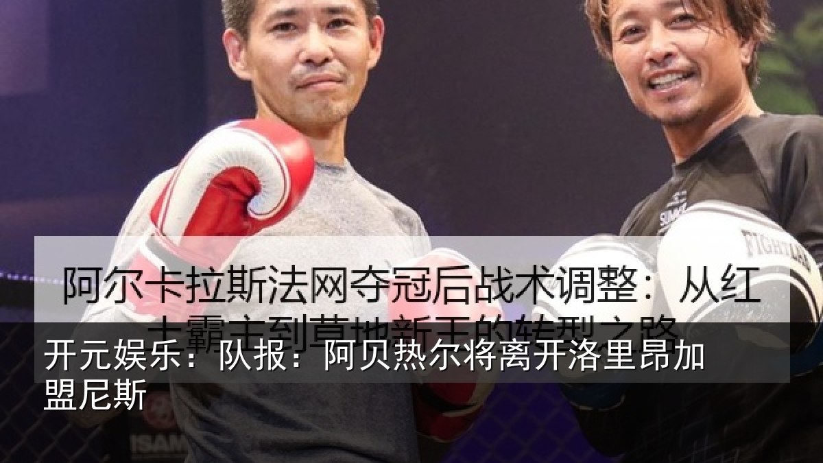 开元娱乐:队报:阿贝热尔将离开洛里昂加盟尼斯