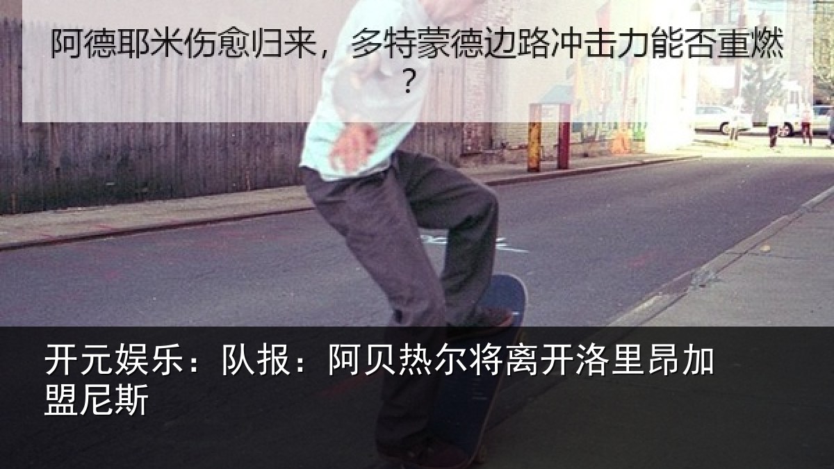开元娱乐:队报:阿贝热尔将离开洛里昂加盟尼斯