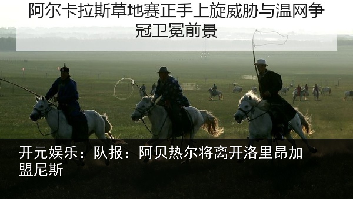 开元娱乐:队报:阿贝热尔将离开洛里昂加盟尼斯