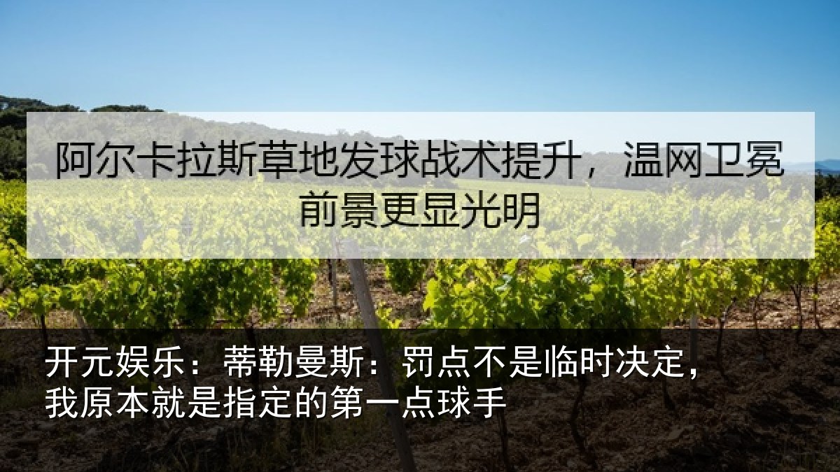 开元娱乐:蒂勒曼斯:罚点不是临时决定,我原本就是指定的第一点球手