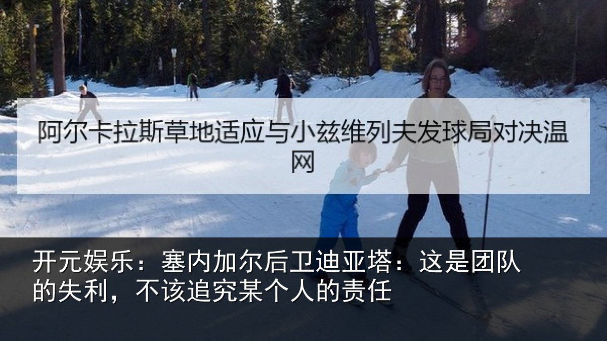 开元娱乐:塞内相关情况是团相关情况某个人的责任