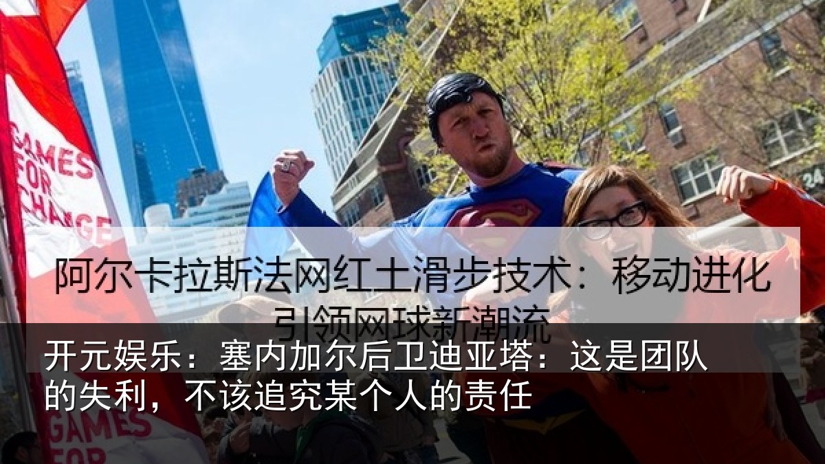 开元娱乐:塞内相关情况是团相关情况某个人的责任