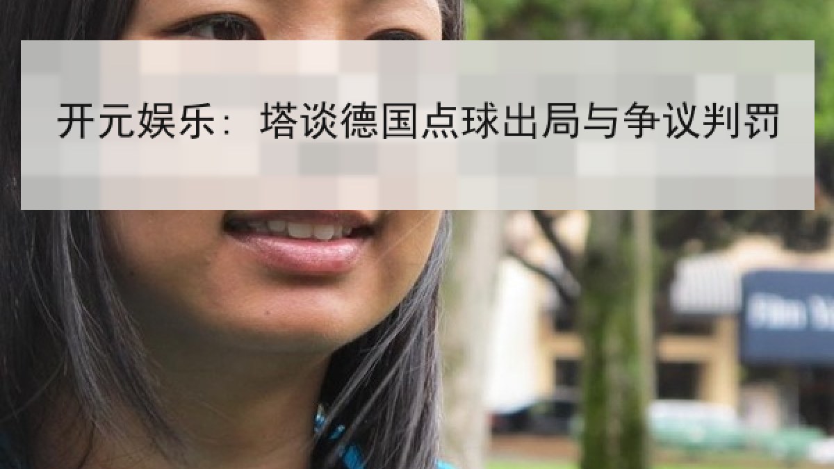 开元娱乐: 塔谈德国点球出局与争议判罚