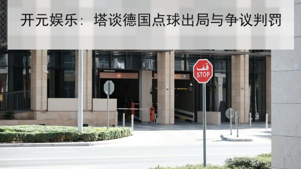 开元娱乐: 塔谈德国点球出局与争议判罚