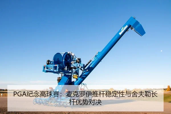 PGA纪念高球赛：麦克罗伊推杆稳定性与舍夫勒长杆优势对决
