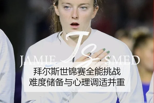 拜尔斯世锦赛全能挑战 难度储备与心理调适并重