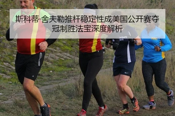 斯科蒂·舍夫勒推杆稳定性成美国公开赛夺冠制胜法宝深度解析