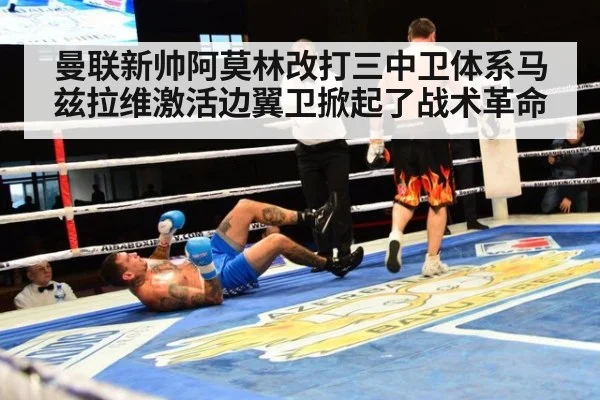 曼联新帅阿莫林改打三中卫体系马兹拉维激活边翼卫掀起了战术革命