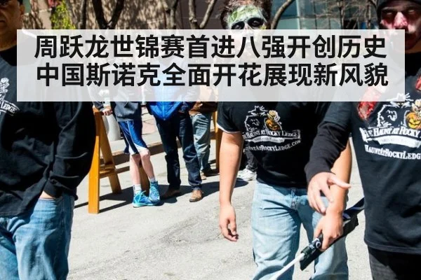 周跃龙世锦赛首进八强开创历史中国斯诺克全面开花展现新风貌