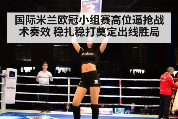 国际米兰欧冠小组赛高位逼抢战术奏效 稳扎稳打奠定出线胜局