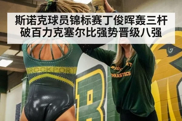 斯诺克球员锦标赛丁俊晖轰三杆破百力克塞尔比强势晋级八强