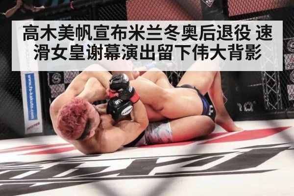 高木美帆宣布米兰冬奥后退役 速滑女皇谢幕演出留下伟大背影